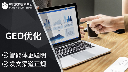 GEO优化