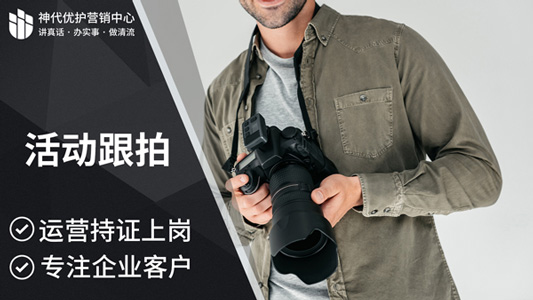 活动跟拍